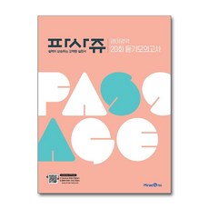 PASSAGE 파사쥬 영어영역 20회 듣기모의고사 (2026년용), 고등학생