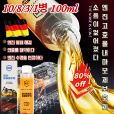 [독일수입] 엔진 고효율 내마모제 보호제 소음저감 및 떨림방지 엔진 마모 방지제 엔진 첨가제 휘발유 나노급 마모방지/에너지절약/친환경인증, (1개)*100ml, 1개