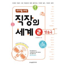 Samyangmedia 獻給10代青少年的職場世界 2： 電視臺：各種職業相互連結 共同運作的巨大工作場所 職場的世界!, 故事敘述研究所 <故事的力量很強大>