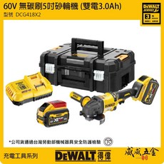 DEWALT 美國 得偉 60V 無碳刷砂輪機 2300W 無刷式充電砂輪機-全配 DCG418X2 公司貨【威威五金】, 1個