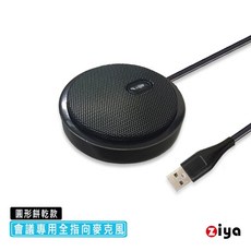 ziya 全指向麥克風 圓形餅乾款 會議專用