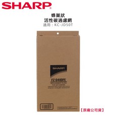 SHARP 夏寶 FZ-D40DFE/HFE 蜂巢狀活性碳濾網 HEPA集塵濾網 KC-JD50T專用, 1個, 詳見包裝, FZ-D40DFE (活性碳濾網)