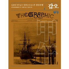 甲午：透過120年前的新聞插畫看清日戰爭, 西海文集, 萬國寶鑑