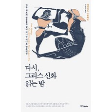 重讀希臘神話的夜晚：與人類最初的英雄們一同踏上獨特的人文之旅, 大衛·史都塔德, 中央圖書