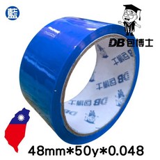 DB包博士 透明封箱膠帶 單顆販售賣場 彩色膠帶 台灣製造 超黏封箱膠帶, 1個, 藍色膠帶48mm*50y*0.048