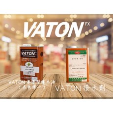 大谷塗料 VATON 組合包 護木漆 (撥水劑 臘感護膜) - 無甲醛/甲苯/二甲苯, 1個, VATON護木油(各色擇一)+撥水劑