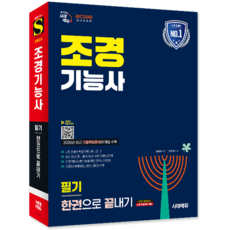 조경기능사 필기 교재 책 과년도 기출문제 복원해설 2026, 시대고시기획