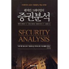 벤저민 그레이엄의 증권분석