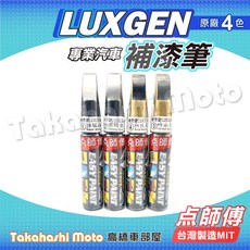 點師傅 LUXGEN 納智捷 補漆筆 原廠 4 色, 點師傅 汽車通用色-6.白色底漆, 1個