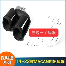 保時捷Porsche Macan 14-24款 適用 四出尾喉運動排氣管瑪卡三層尾喉改裝 尾飾管 排氣管, 19-24款瑪卡 三層鈦黑 左邊一個, 1個