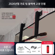 벽걸이철봉 실내 홈트용 가정용 턱걸이 운동기구 벽부착형 철봉바 홈짐 헬스기구 안정적 설치 운동시설, 두꺼운가로빔 블랙 고정단봉 설치+모래주머니