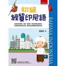 初級經貿印尼語 / 魏愛妮：9789571198484 書本熊書屋