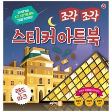 [하나북] 조각 조각 스티커 아트북: 랜드마크 [스티커북 ]