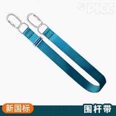 國標 半身安全帶 圍桿帶, 1個, （3-3）單獨圍桿帶