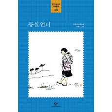 夢實姐姐, 創批, 創批兒童文庫代表童話 13