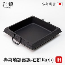岩鑄 南部鐵器 IH 壽喜燒鑄鐵鍋, 1個, 小（約25x26x高5.5cm）