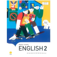 중학교 영어 2 지학사 민찬규 교과서 중2학년 15개정, 영어영역