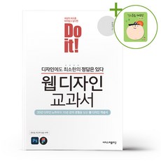 Do it 웹 디자인 교과서 + (헬로든든 떡메모지 증정)
