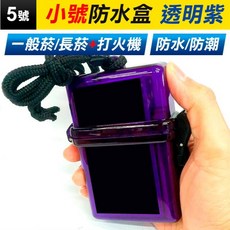 小號防水盒 菸盒打火機防潮密封收納盒 可放一般菸長菸, 1個, (RE5-5)小號防水盒-透明紫