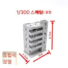 도시 모형 모델하우스 조립 건축 파손 전투 데미지 1/300 빌딩 전시 건물 미니어처, D. 1/300 빠르게(전투 데미지)(매우 작음)