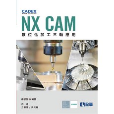 CADEX NX CAM 數位化加工三軸應用, 全華