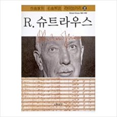 [음악세계] R.슈트라우스 (작곡가별 명곡해설 라이브러리 22) [따뜻한책방]