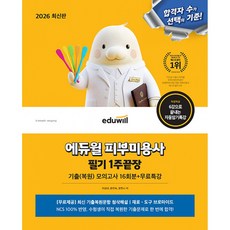 2026 에듀윌 피부미용사 필기 1주끝장 (추천도서) -자동암기 노트 제공