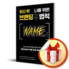 회사 밖 나를 위한 브랜딩 법칙 NAME (이엔제이 전용 사 은 품 증 정)