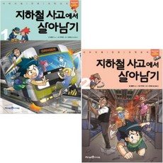 지하철 사고에서 살아남기 1 2 [전2권] 서바이벌 만화 과학상식
