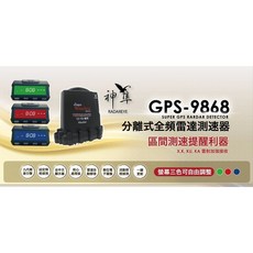 神隼 GPS9868 分離式全頻雷達測速器，全頻偵測，GPS定位，語音警示，行車安全保障, 1個