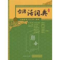 台語活詞典(首冊) 台語認證 真平台語x金安文教