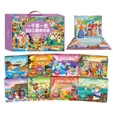 風車圖書 立體書童話(全套8本) 一千零一夜3D立體書 安徒生童話3D立體書 格林童話3D立體書, 一千零一夜3D立體書(全套8本)-點讀版