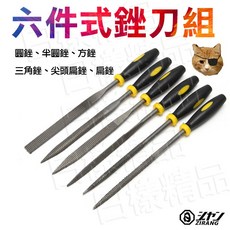 日樣 六件式銼刀組 研磨工具 手工銼刀, 1個, 金屬用銼刀(單組)