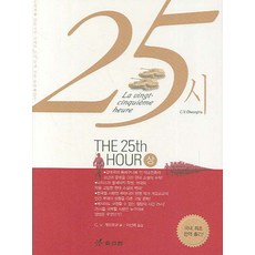 25시(상), 효리원, 비르질 게오르규