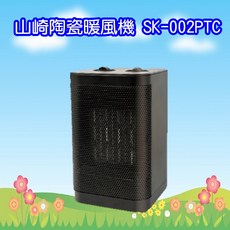 山崎時尚陶瓷暖風機，輕巧便攜，快速升溫，安全節能, 黑色, SK-002PTC