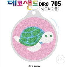 JINI 가방고리 만들기 바다거북 샌드데코만들기