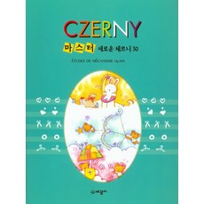 마스터새로운 체르니30, 편집부, 세광M