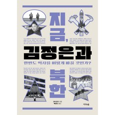 現在的金正恩與北韓：將如何改變朝鮮半島的歷史?, 五味洋治, 知識之森