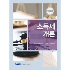 소득세개론 개정판, 삼일인포마인, 박성욱, 김서현, 김성범 삼일인포마인, 박성욱, 김서현, 김성범