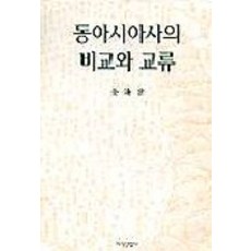 동아시아사의 비교와 교류, 지식산업사, 김해종