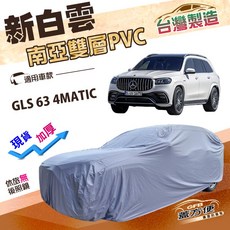 蓋方便 新白雲（4WD-XXL 加大）賓士GLS 63 4MATIC專用長效防水抗UV南亞加厚車罩, 1個