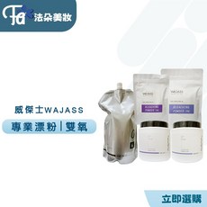 WAJASS 威傑士 ZERO 專業用藍紫漂粉, 1個, 霜氧 6 %, 150g