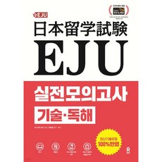 EJU 실전 모의고사 기술·독해