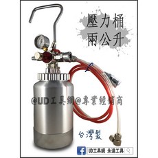 @UD工具網@ 專業級 2公升壓力桶 可樂桶 送料桶 2L 水泥漆 乳膠漆 鐵工 噴槍 裝潢 木工 小型送料桶, 1個