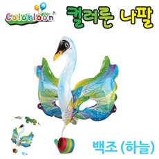 컬러룬 나팔 마스크 풍선 하늘 백조, 상세페이지 참조