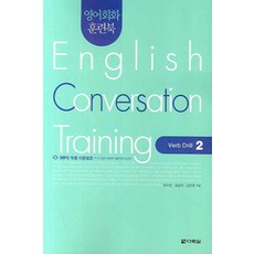 영어회화 훈련북 English Conversation Training : Verb Drill 2