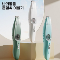 빛깃닥 반려동물 이발기 흡입식제모 발바닥 미용기 다용도 털깎기 저소음 충전식 애견용 2단 바리깡, 1개, 블루