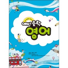 예비중학 영어 (2013년), 동아출판