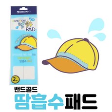 일회용 땀흡수패드 모자형 2매입 밴드골드 땀패드 야외운동시 골프 배드민턴