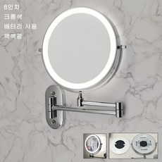 벽 벽걸이 접이식 미용 화장 고화질 양면 보광등 확대경 충전식 led 램프 조명 밝기조절 삼색 조광 욕실용 호텔 거울, 8인치/크롬색/배터리 사용/백색광, 3배